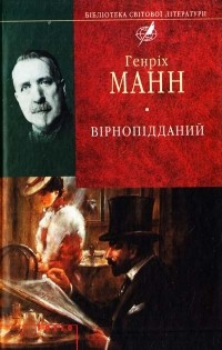 Генріх Манн - Вірнопідданий