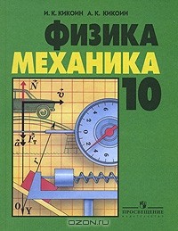  - Физика. Механика. 10 класс