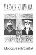 Морские рассказы