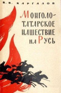 В. В. Каргалов - Монголо-татарское нашествие на Русь