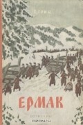Теодор Гриц - Ермак