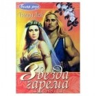 Тамара Лей - Звезда гарема