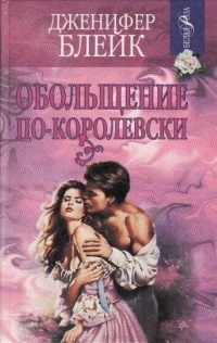 Дженнифер Блейк - Обольщение по-королевски