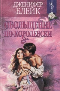 Дженнифер Блейк - Обольщение по-королевски