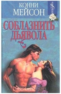 Соблазнить дьявола