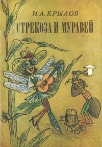 И. А. Крылов - Стрекоза и муравей (сборник)