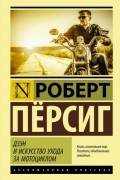Роберт Пёрсиг - Дзэн и искусство ухода за мотоциклом