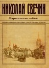 Николай Свечин - Варшавские тайны