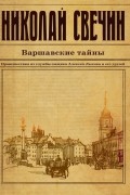 Николай Свечин - Варшавские тайны