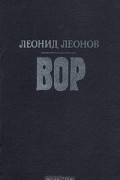 Леонид Леонов - Вор