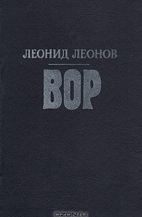 Леонид Леонов - Вор