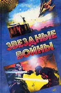 Звездные войны