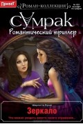 Шарлотта Буше - Зеркало