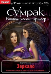Шарлотта Буше - Зеркало