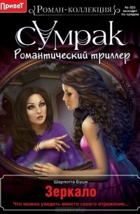 Шарлотта Буше - Зеркало