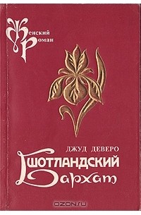 Читать романы шотландия. Джуд Деверо. Джуд Деверо бархатные горы. Книги шотландских писателей.