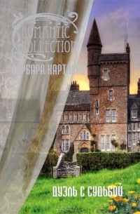 Дуэль с судьбой