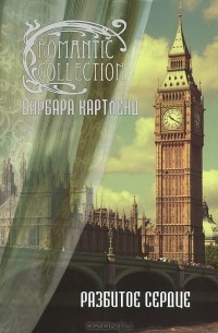 Разбитое сердце