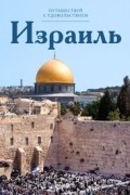 Путешествуй с удовольствием. Том 4. Израиль