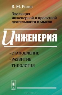 Вадим Розин - Эволюция инженерной и проектной деятельности и мысли. Инженерия: становление, развитие, типология