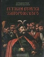 Владислав Бахревский - Гетман войска Запорожского