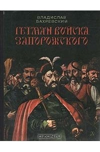 Владислав Бахревский - Гетман войска Запорожского