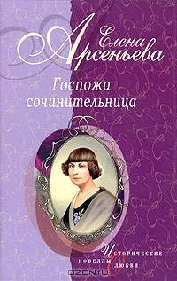 Елена Арсеньева - Госпожа сочинительница (сборник)