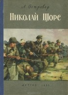 Леон Островер - Николай Щорс