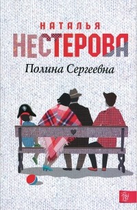 Наталья Нестерова - Полина Сергеевна