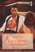 Бронвин Скотт - Как удачно согрешить