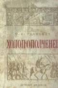 Т. Богданович - Холоп-ополченец. Ч. 2