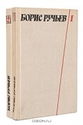 Борис Ручьев - Собрание сочинений в 2 томах (комплект)