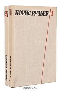 Борис Ручьев - Собрание сочинений в 2 томах (комплект)