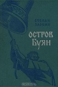 Степан Злобин - Остров Буян