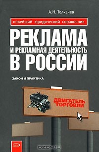 Андрей Толкачев - Реклама и рекламная деятельность в России. Закон и практика