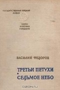 Василий Федоров - Третьи петухи. Седьмое небо