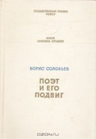 Борис Соловьев - Поэт и его подвиг. Творческий путь Александра Блока