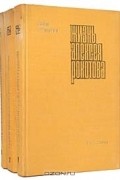 Ефим Пермитин - Жизнь Алексея Рокотова (комплект из 3 книг)
