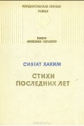 Сибгат Хаким - Стихи последних лет