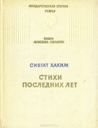 Сибгат Хаким - Стихи последних лет