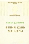 Семён Данилов - Белый конь Манчары