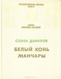 Семён Данилов - Белый конь Манчары