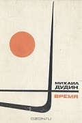 Михаил Дудин - Время