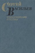 Сергей Васильев - Стихотворения и поэмы