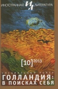  - Иностранная литература №10 (2013) (сборник)