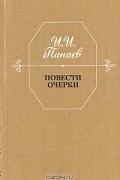 Иван Панаев - Повести. Очерки