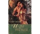 Кэтрин Сатклифф - Игра теней