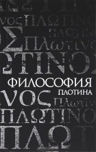 Эмиль Брейе - Философия Плотина