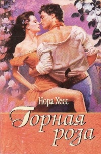 Нора Хесс - Горная роза