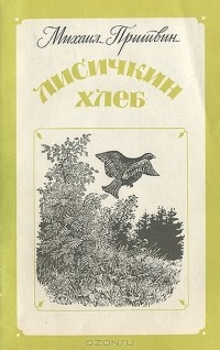 Михаил Пришвин - Лисичкин хлеб (сборник)